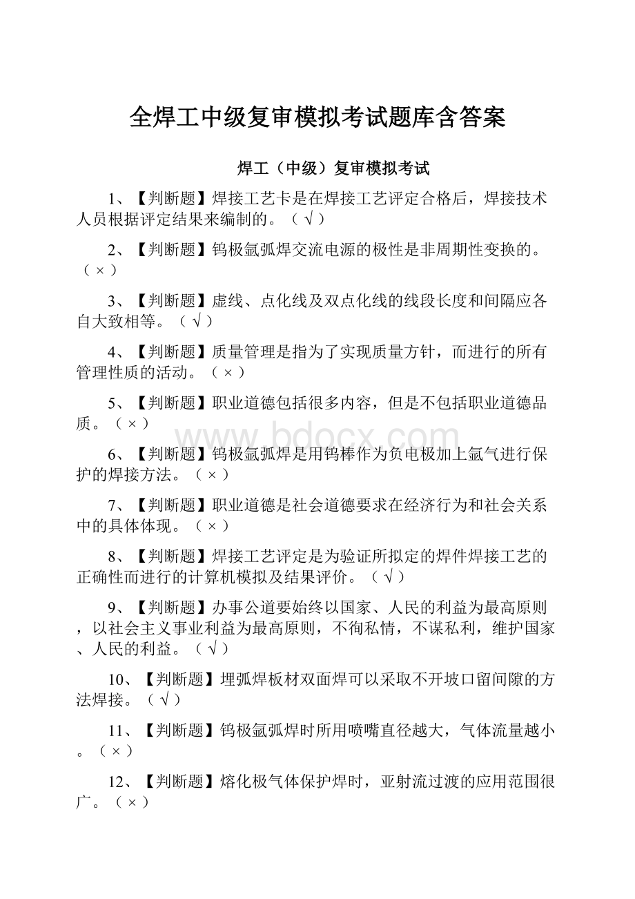 全焊工中级复审模拟考试题库含答案.docx