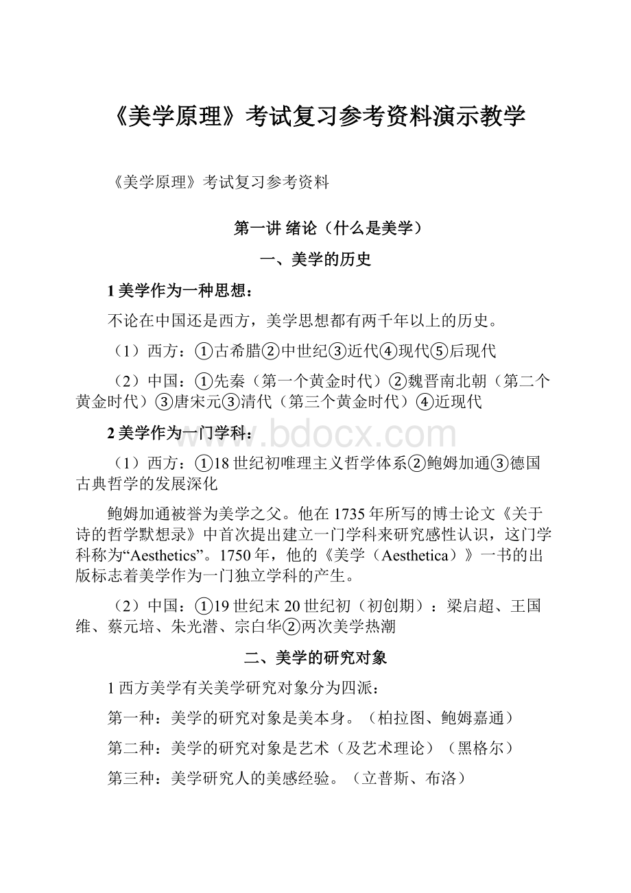 《美学原理》考试复习参考资料演示教学.docx_第1页