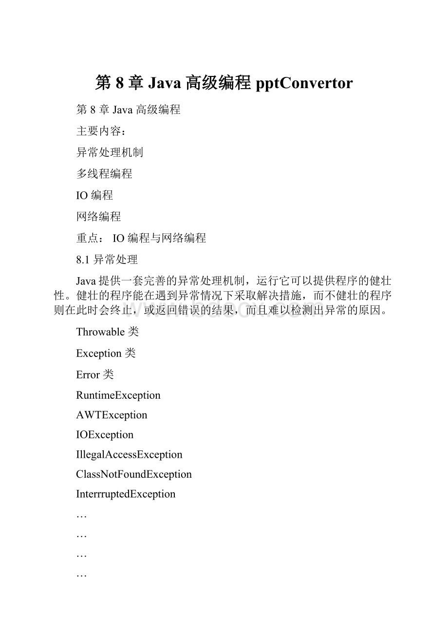 第8章 Java高级编程pptConvertor.docx