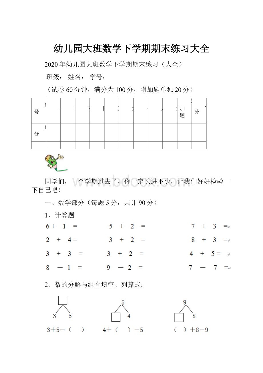 幼儿园大班数学下学期期末练习大全.docx