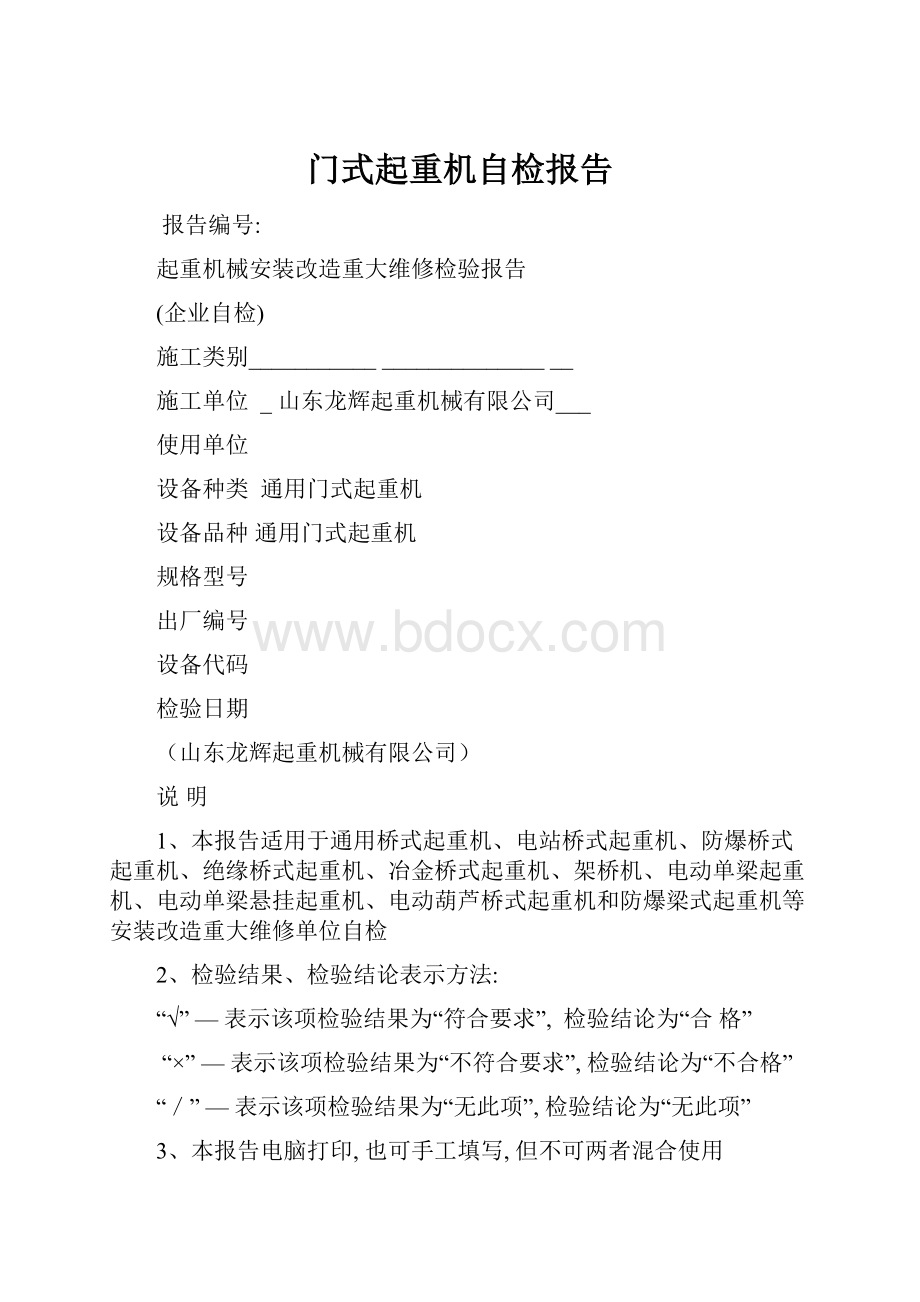 门式起重机自检报告.docx_第1页