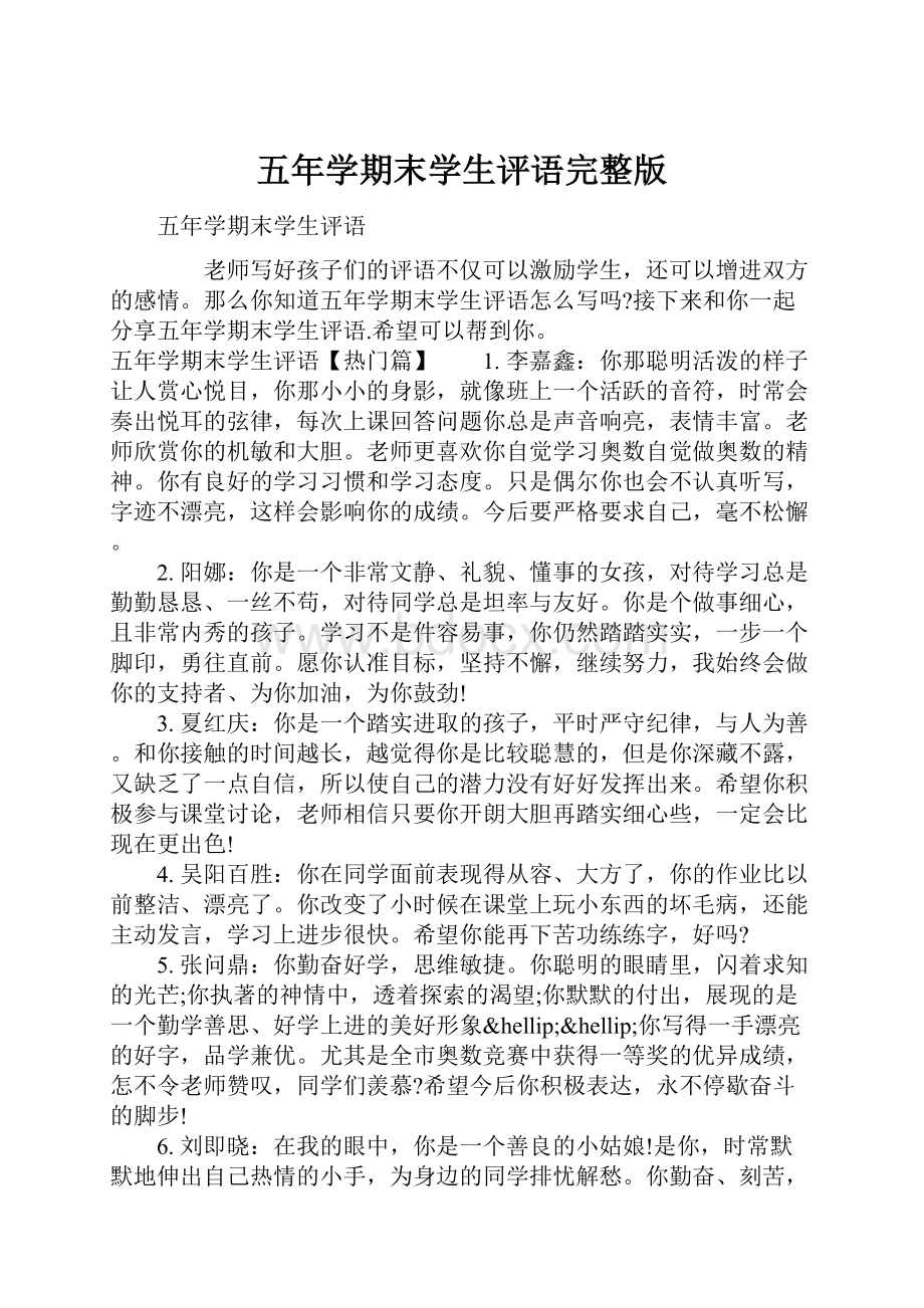 五年学期末学生评语完整版.docx