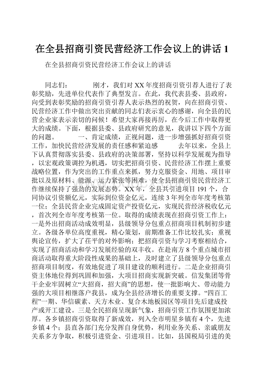 在全县招商引资民营经济工作会议上的讲话1.docx