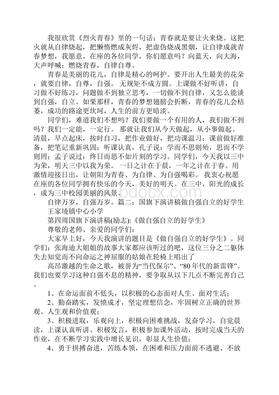 中学生自强不息演讲稿.docx_第2页