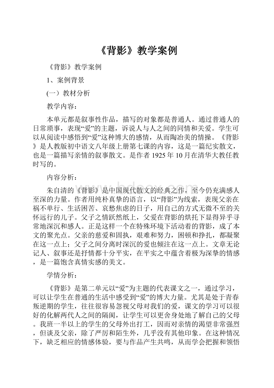 《背影》教学案例.docx