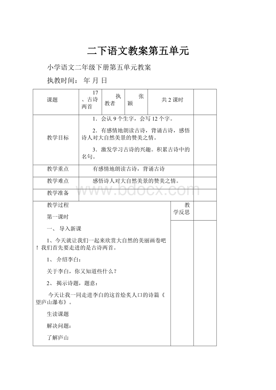 二下语文教案第五单元.docx