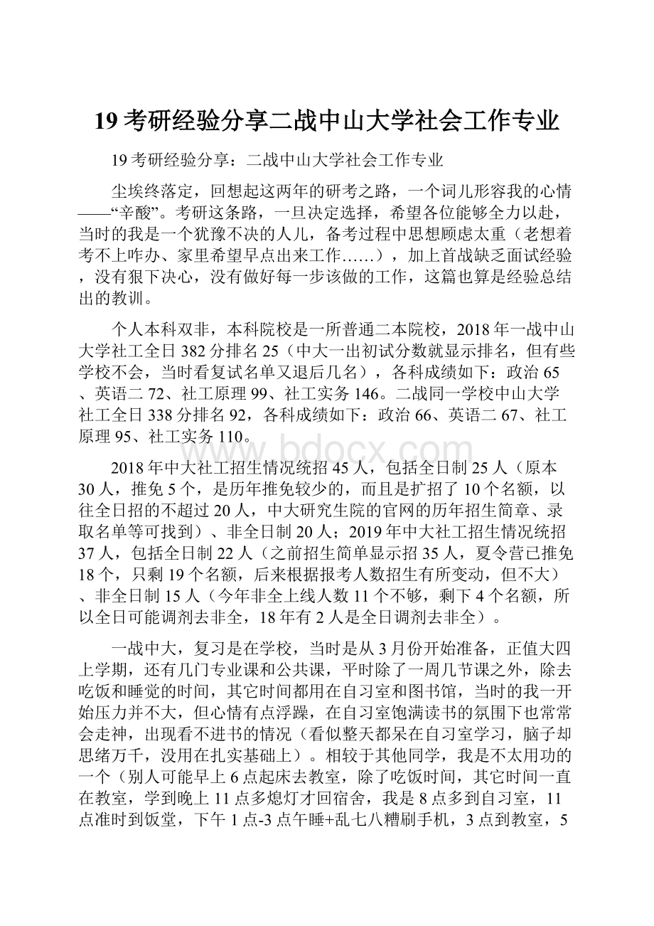 19考研经验分享二战中山大学社会工作专业.docx_第1页