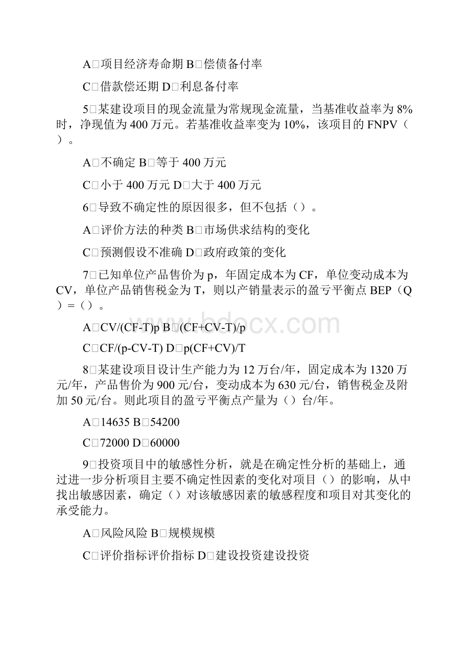 建造师工程经济四套题 2.docx_第2页