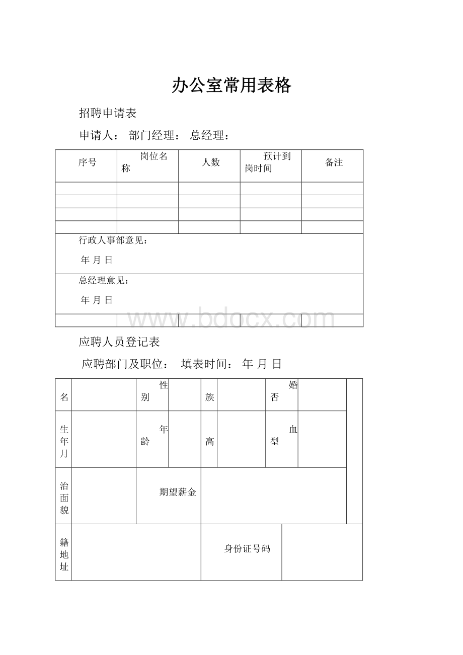 办公室常用表格.docx