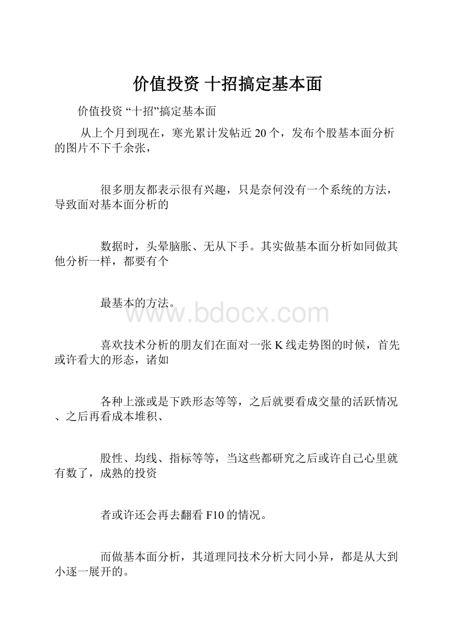 价值投资 十招搞定基本面.docx