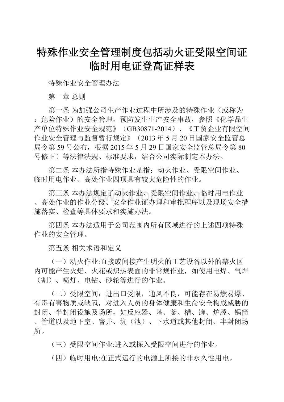 特殊作业安全管理制度包括动火证受限空间证临时用电证登高证样表.docx