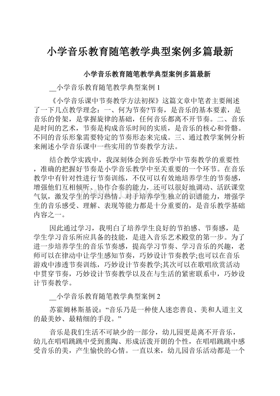 小学音乐教育随笔教学典型案例多篇最新.docx