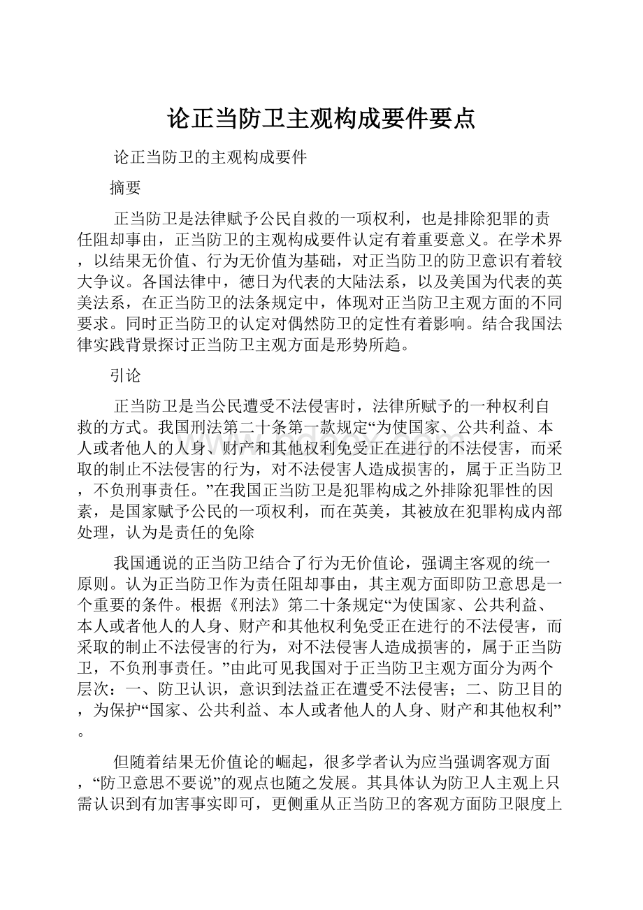 论正当防卫主观构成要件要点.docx