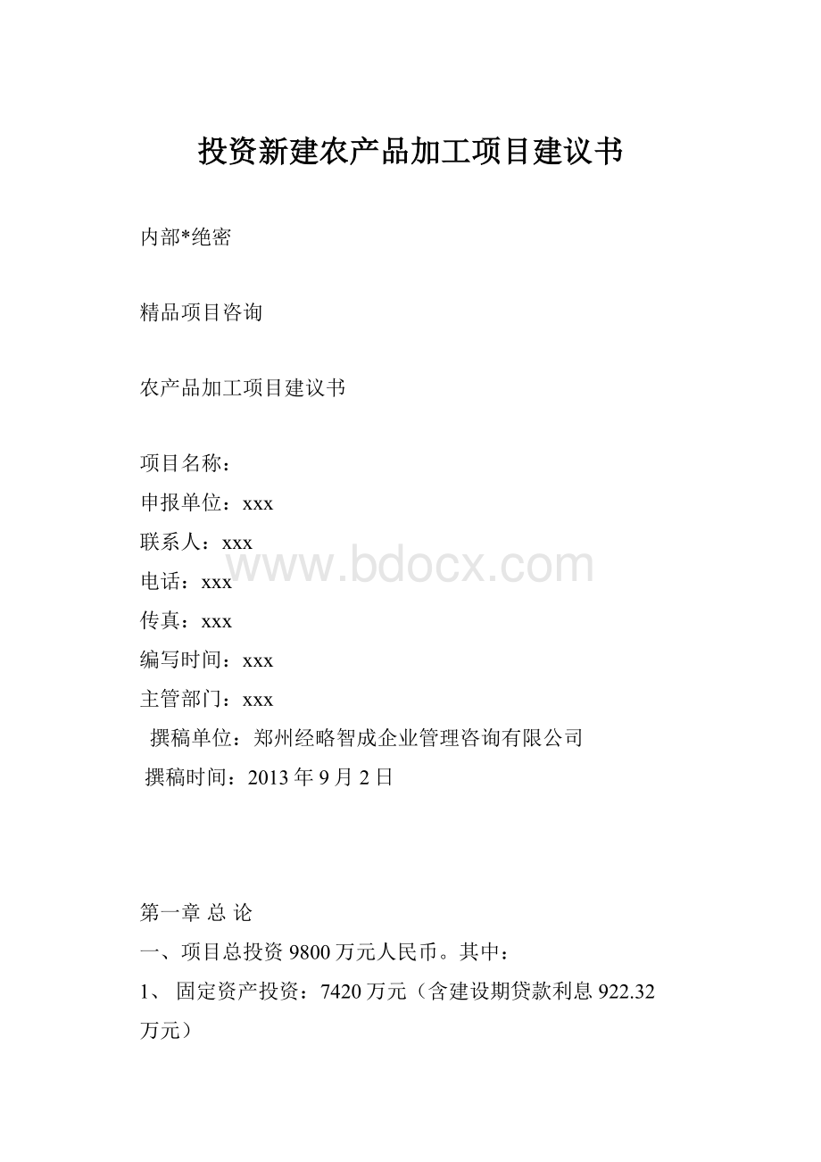 投资新建农产品加工项目建议书.docx