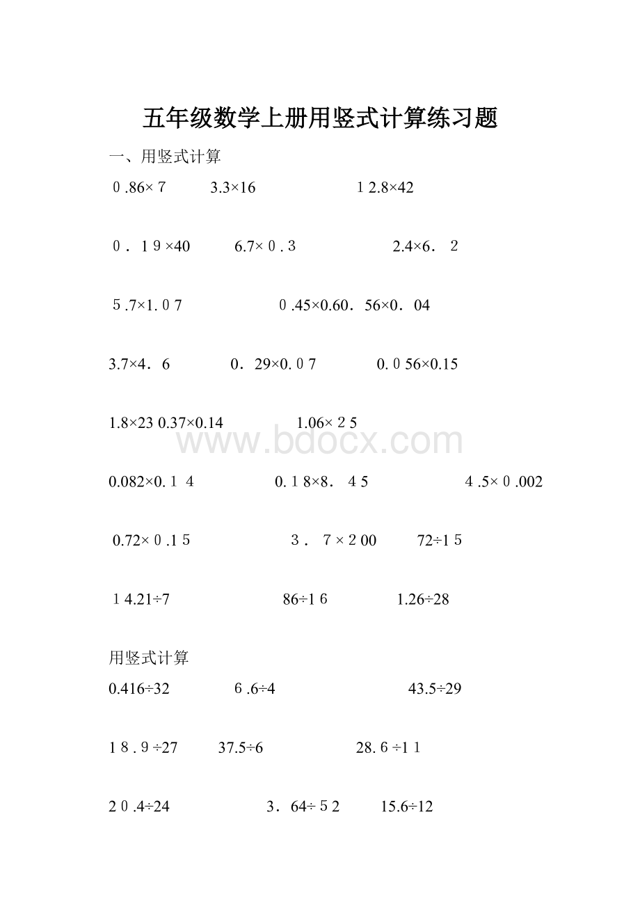 五年级数学上册用竖式计算练习题.docx