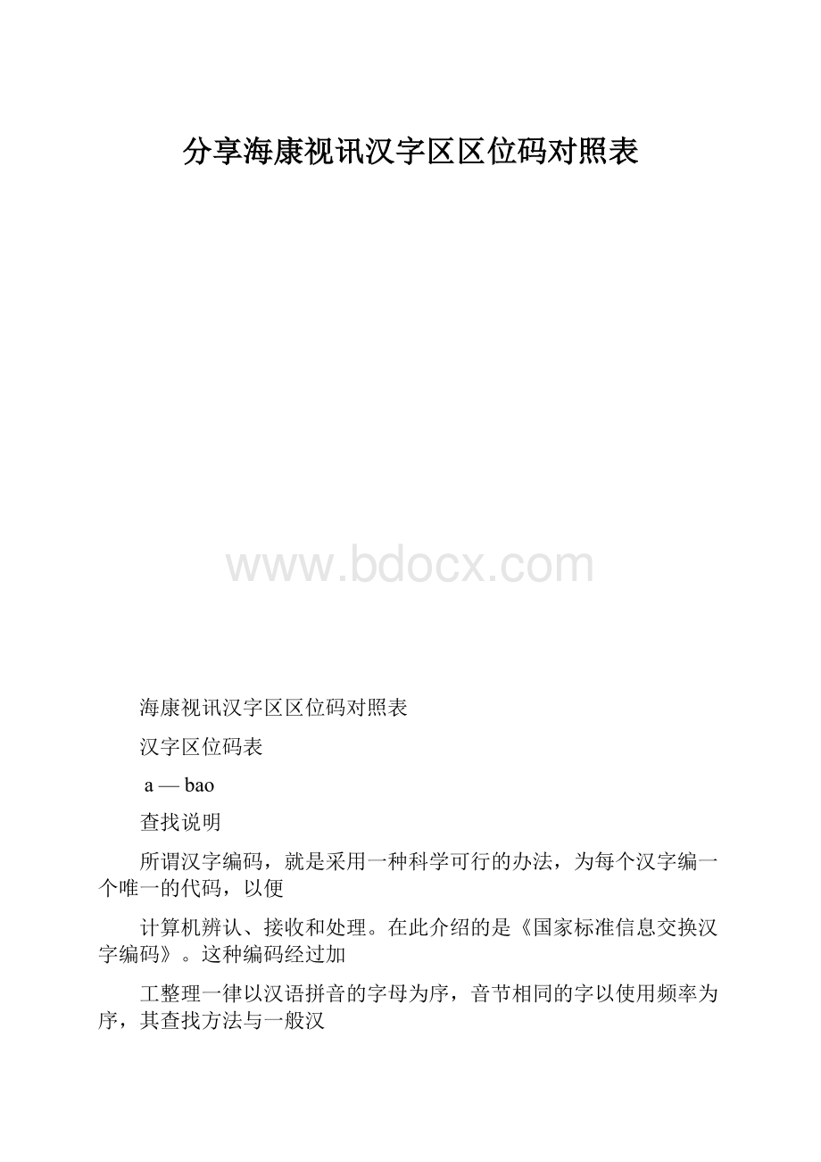 分享海康视讯汉字区区位码对照表.docx