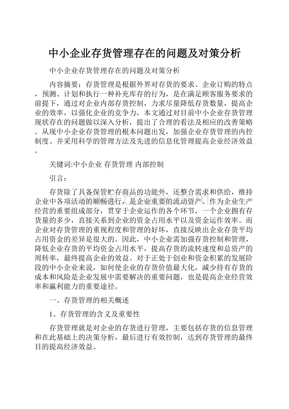 中小企业存货管理存在的问题及对策分析.docx_第1页