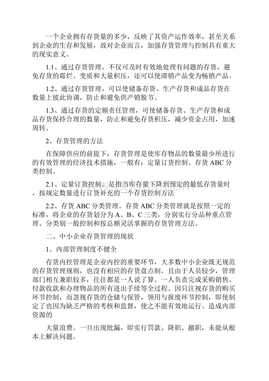 中小企业存货管理存在的问题及对策分析.docx_第2页