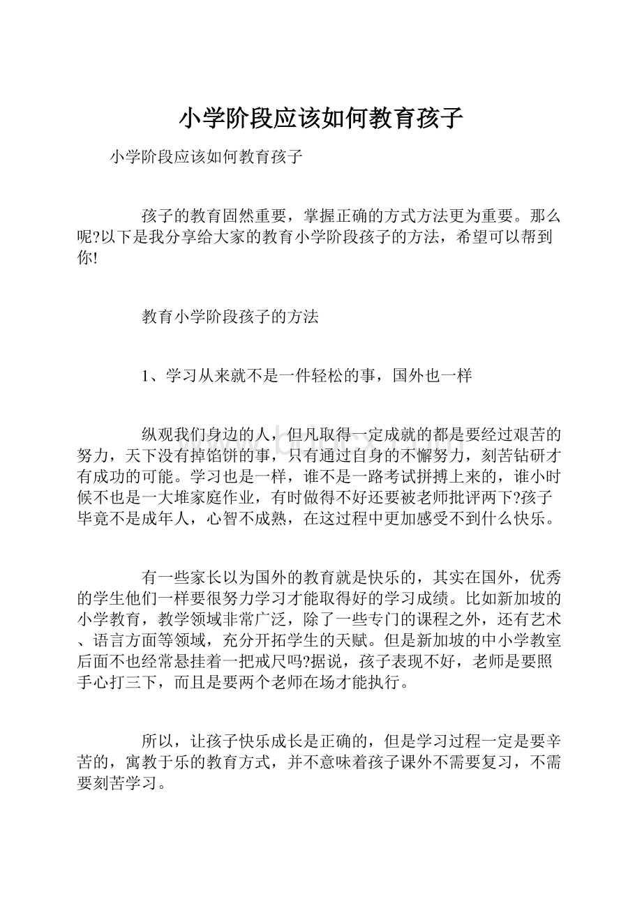 小学阶段应该如何教育孩子.docx_第1页