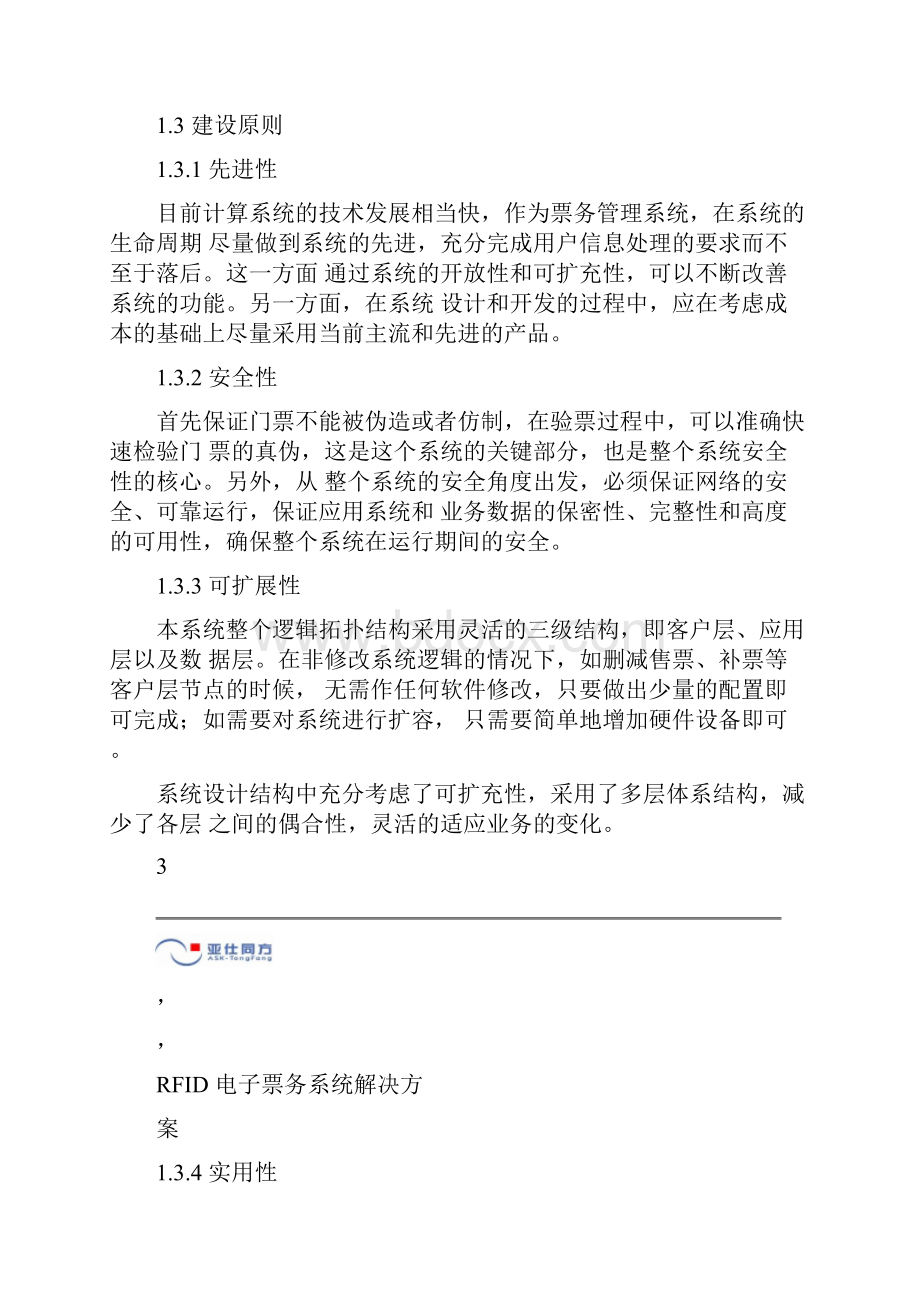 RFID电子门票项目建议书AB.docx_第3页