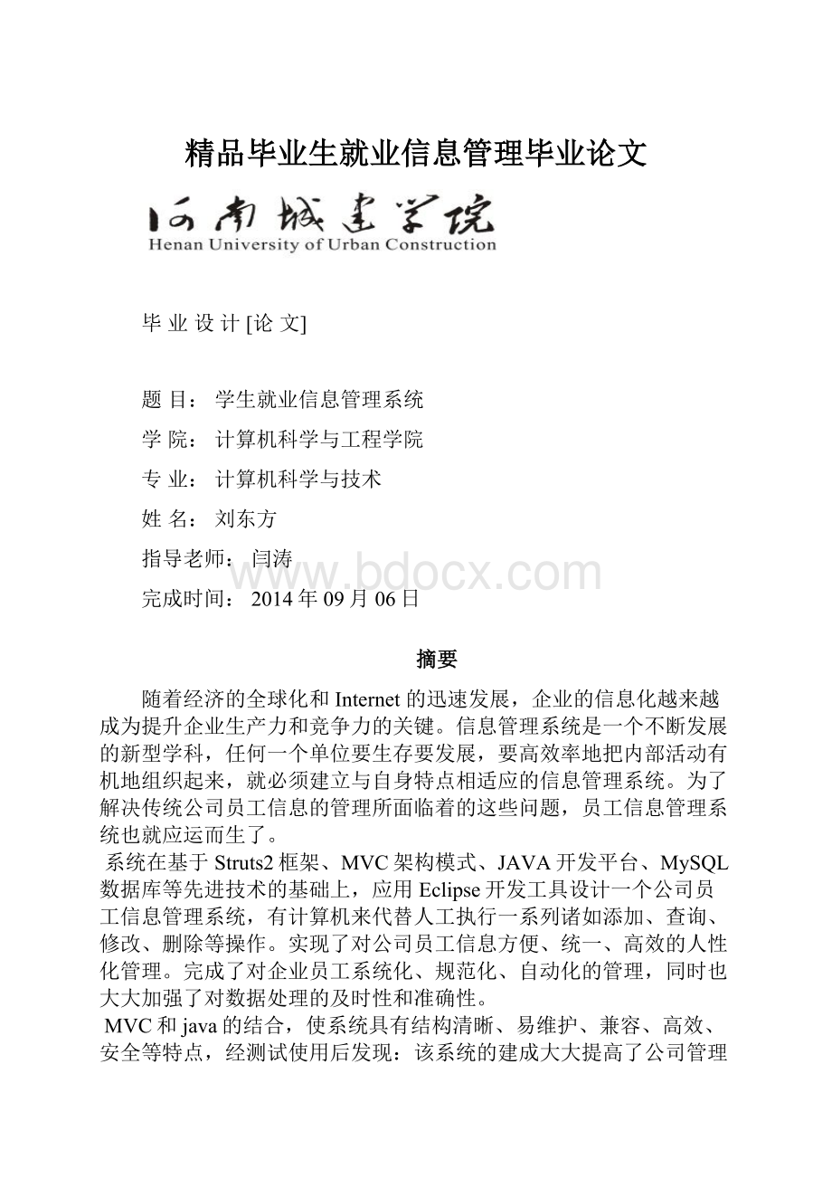 精品毕业生就业信息管理毕业论文.docx_第1页