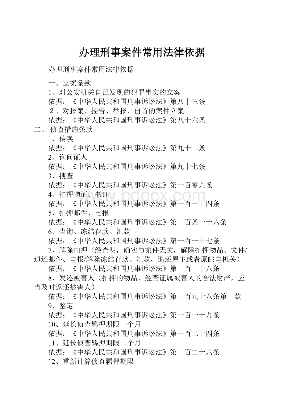 办理刑事案件常用法律依据.docx