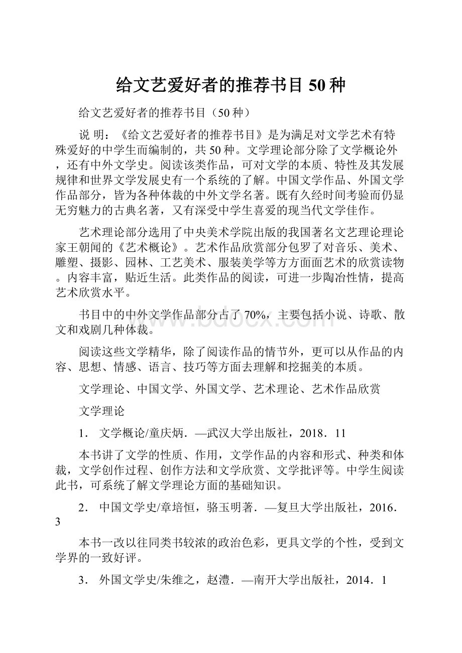 给文艺爱好者的推荐书目50种.docx_第1页