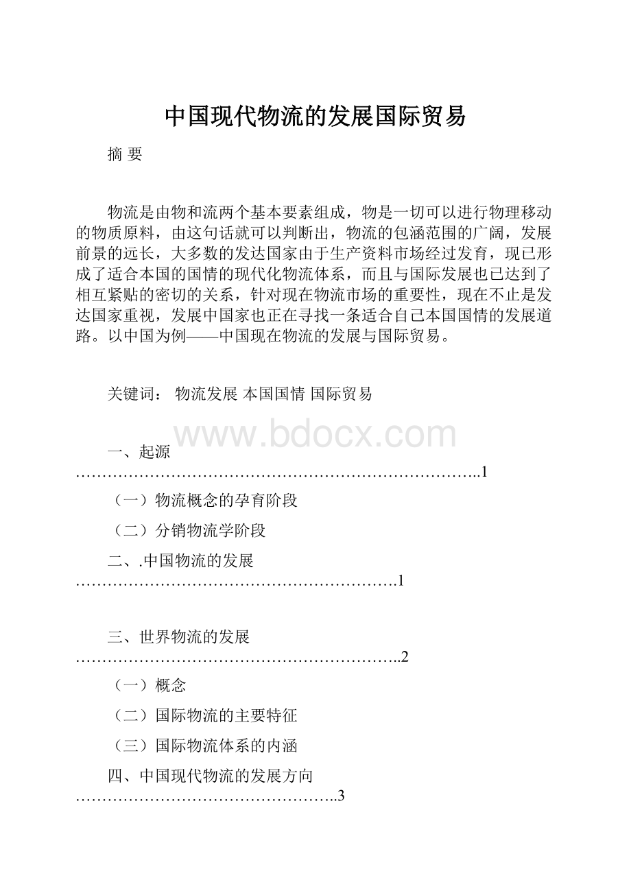 中国现代物流的发展国际贸易.docx