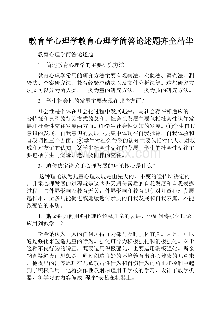 教育学心理学教育心理学简答论述题齐全精华.docx