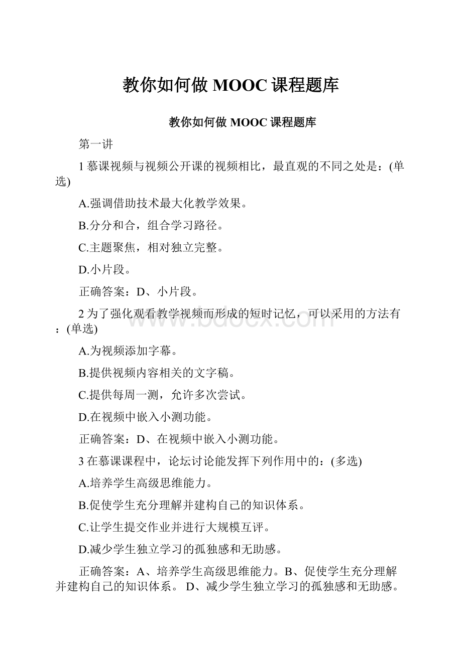 教你如何做MOOC课程题库.docx_第1页