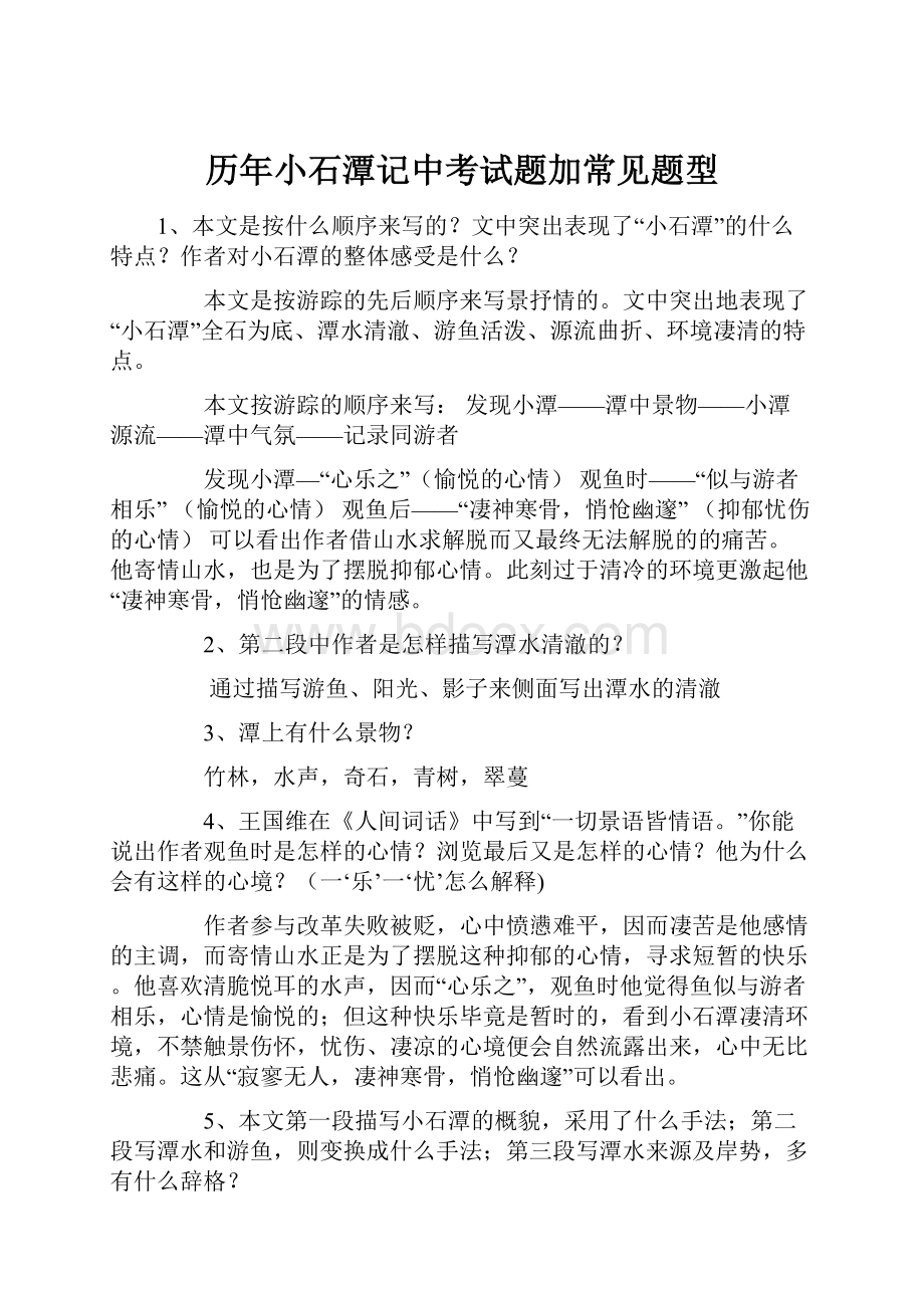 历年小石潭记中考试题加常见题型.docx