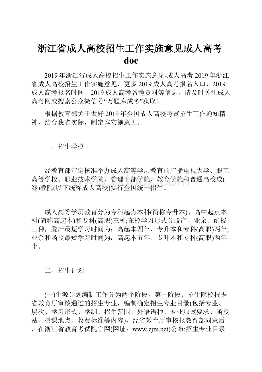 浙江省成人高校招生工作实施意见成人高考doc.docx