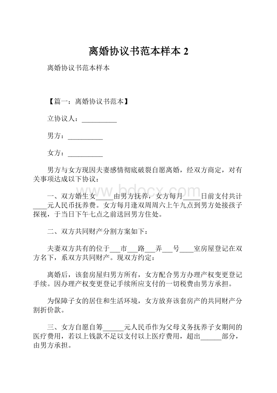 离婚协议书范本样本2.docx