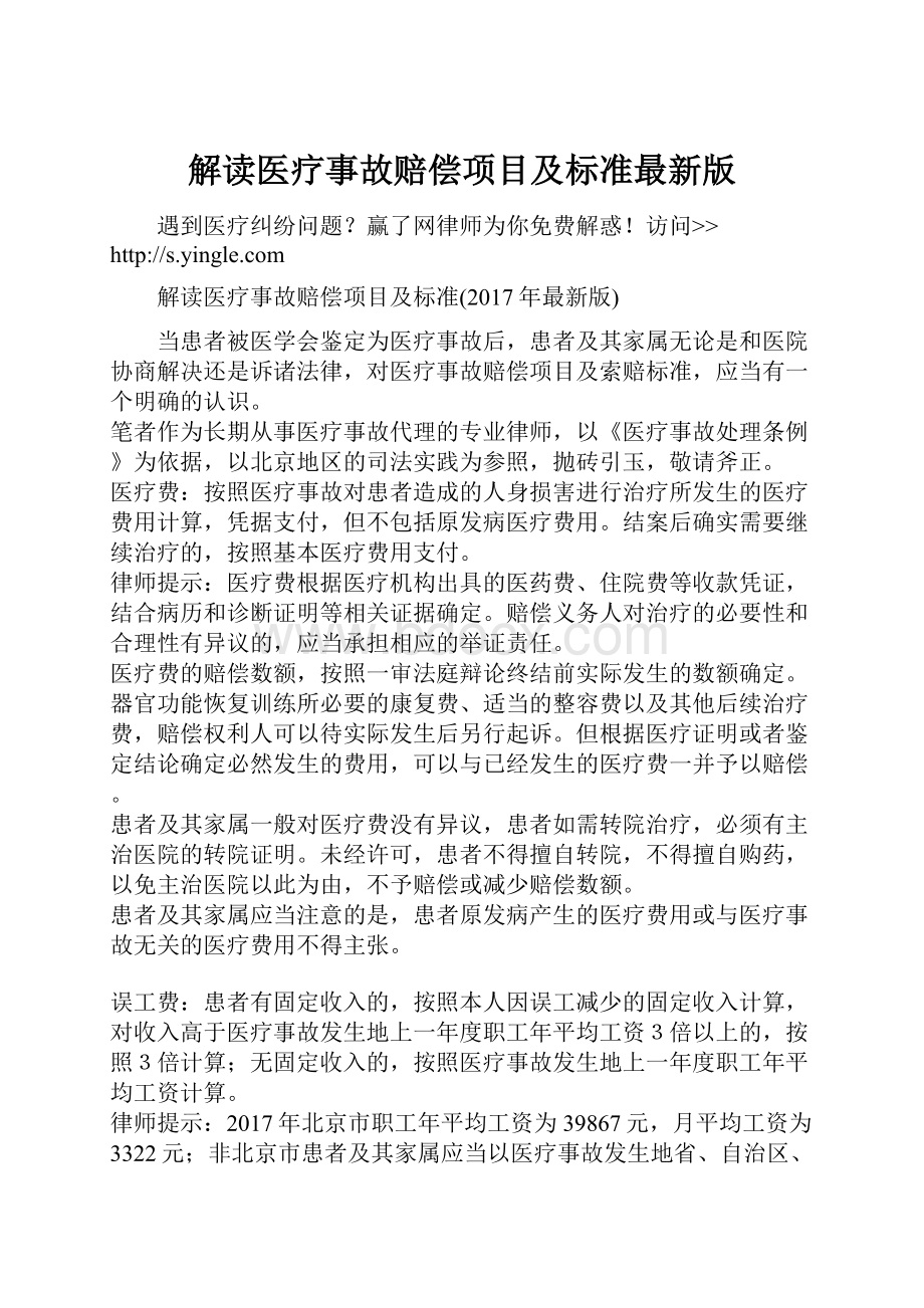 解读医疗事故赔偿项目及标准最新版.docx