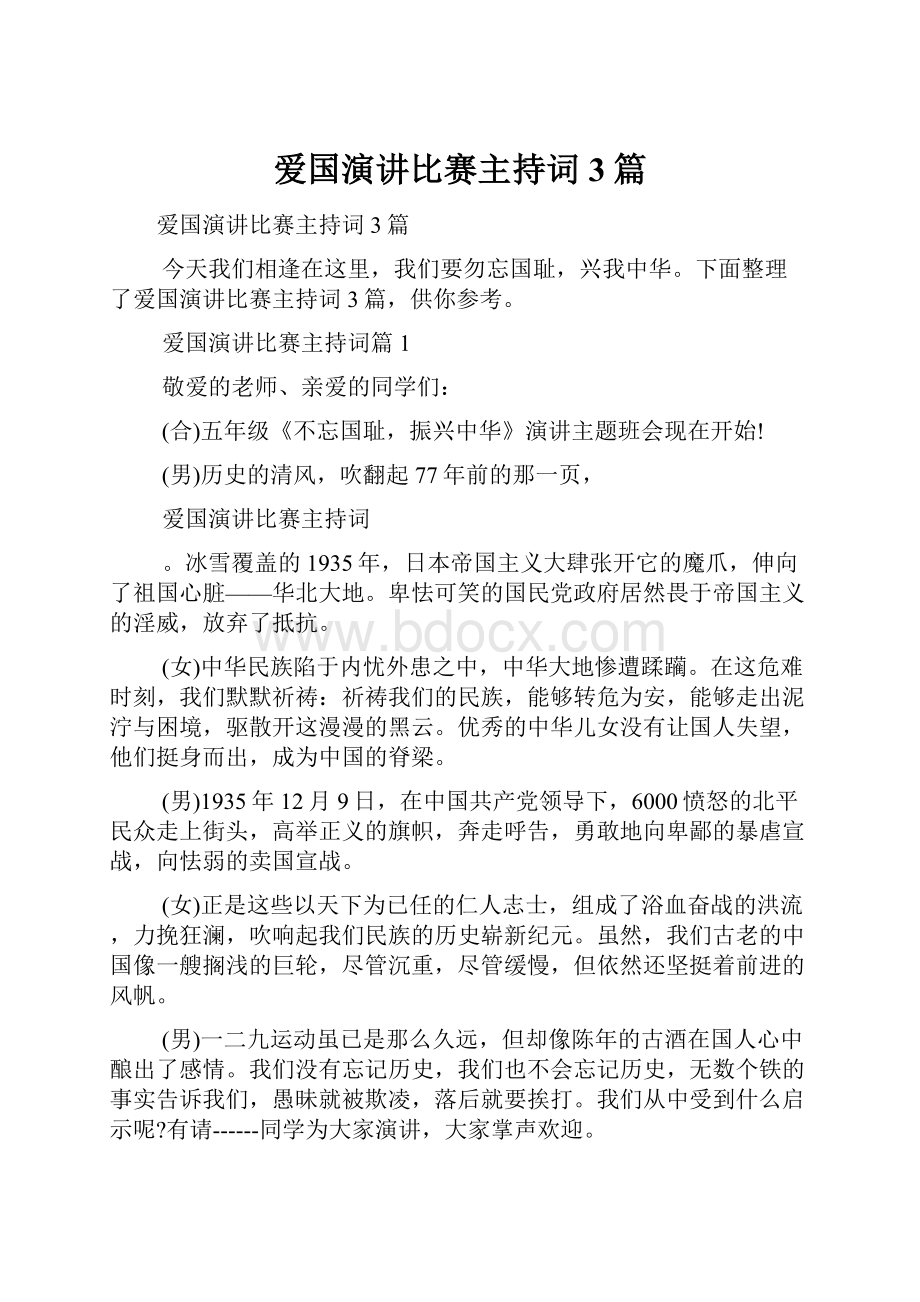 爱国演讲比赛主持词3篇.docx_第1页