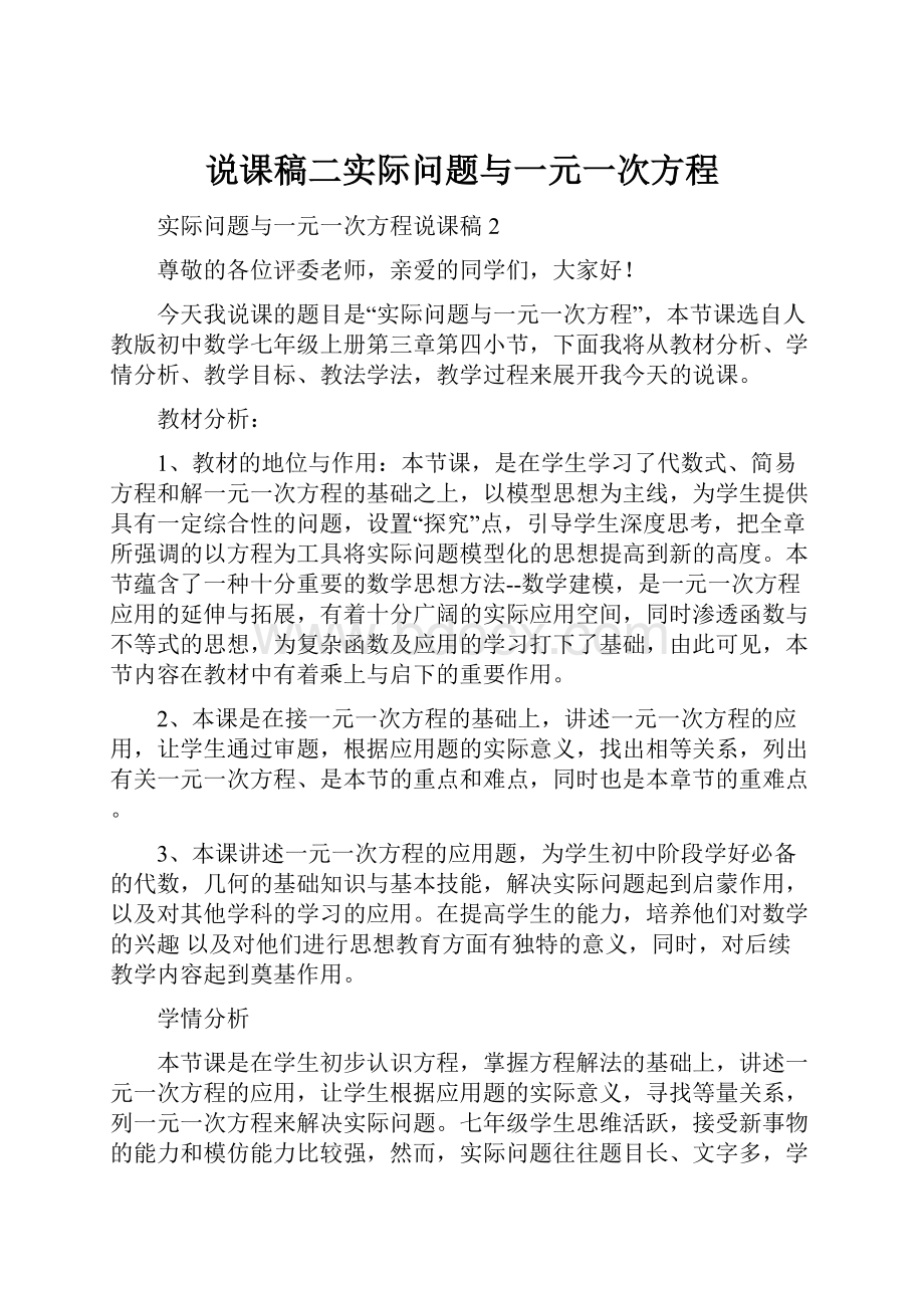 说课稿二实际问题与一元一次方程.docx