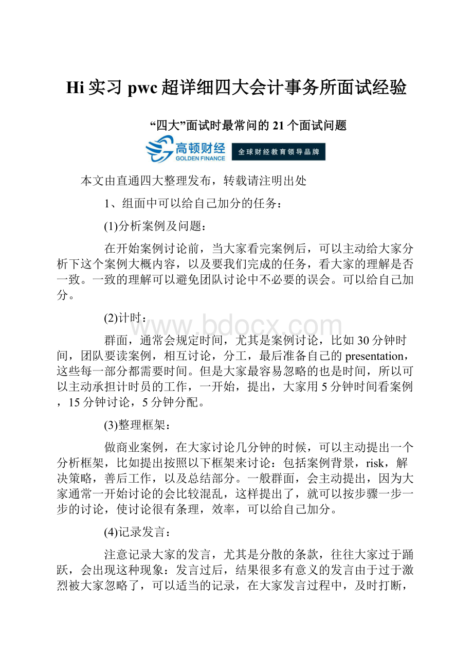 Hi实习pwc超详细四大会计事务所面试经验.docx