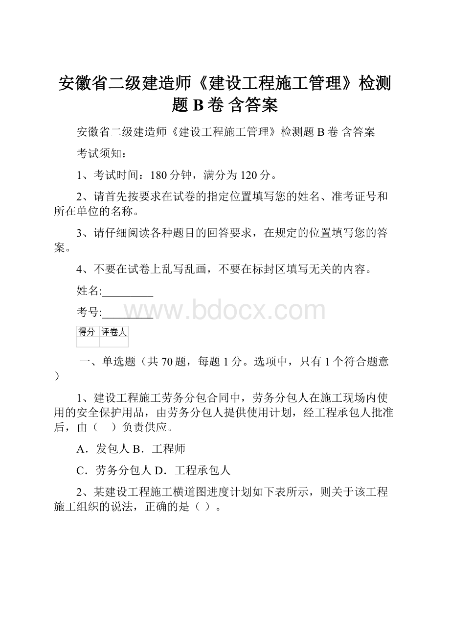 安徽省二级建造师《建设工程施工管理》检测题B卷 含答案.docx_第1页