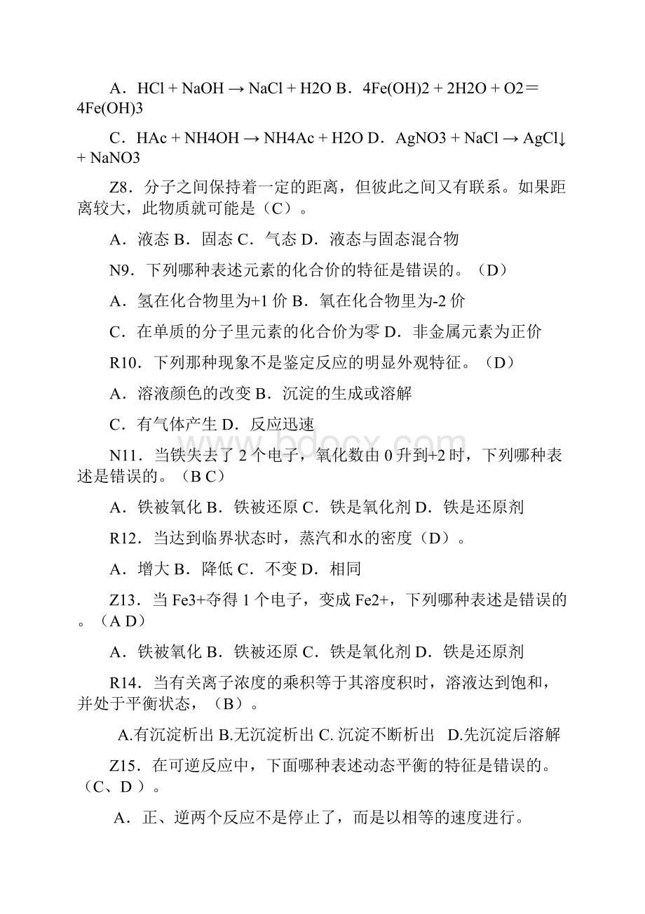 电站锅炉水处理考核大纲理论及实操题库090807.docx_第2页