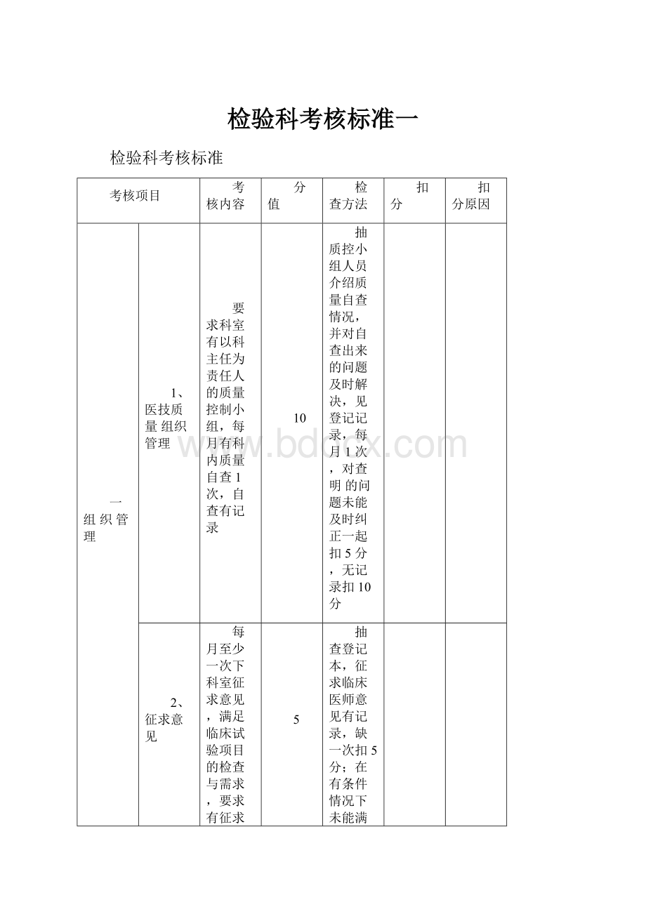 检验科考核标准一.docx