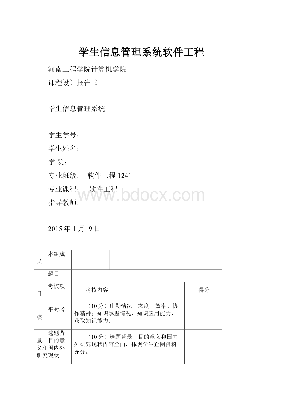 学生信息管理系统软件工程.docx_第1页