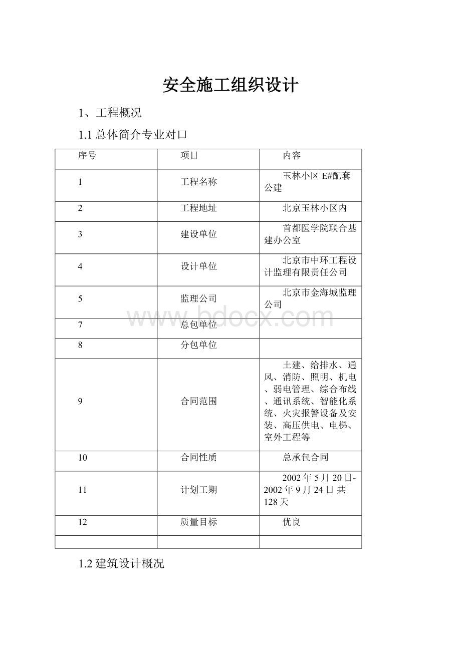 安全施工组织设计.docx