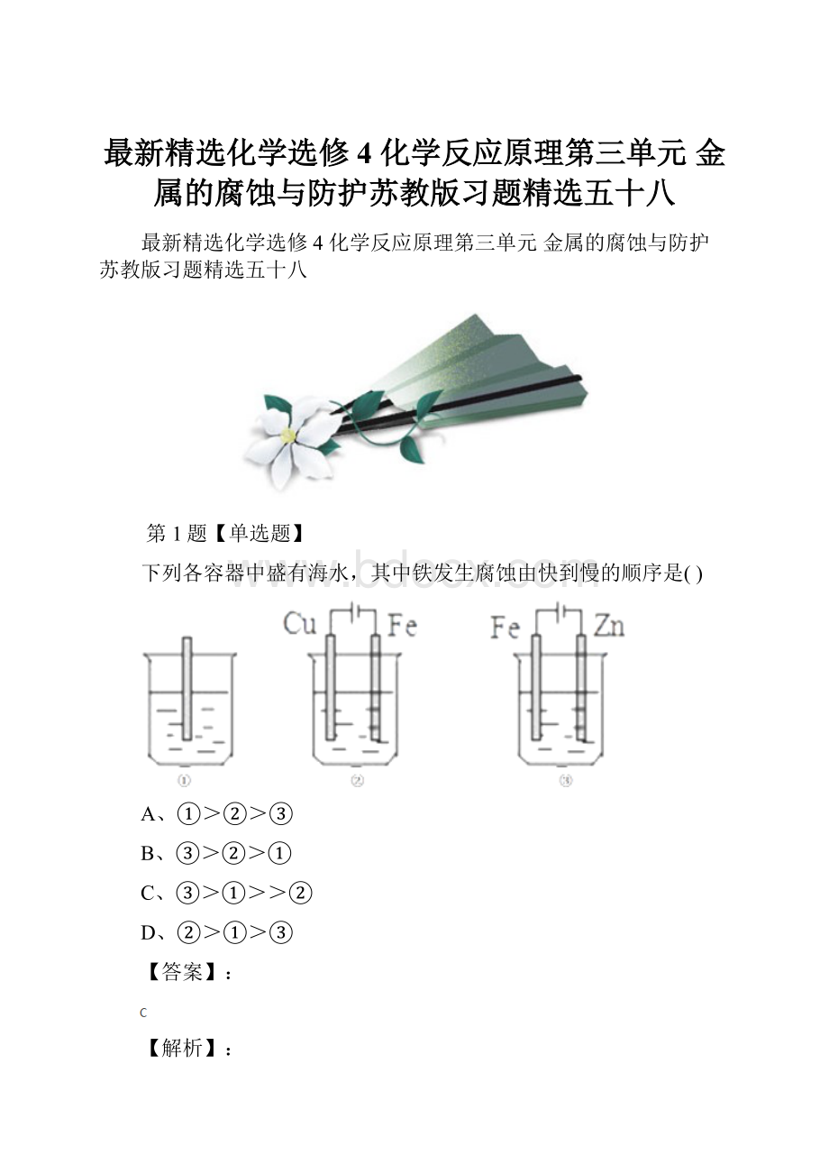 最新精选化学选修4 化学反应原理第三单元 金属的腐蚀与防护苏教版习题精选五十八.docx_第1页