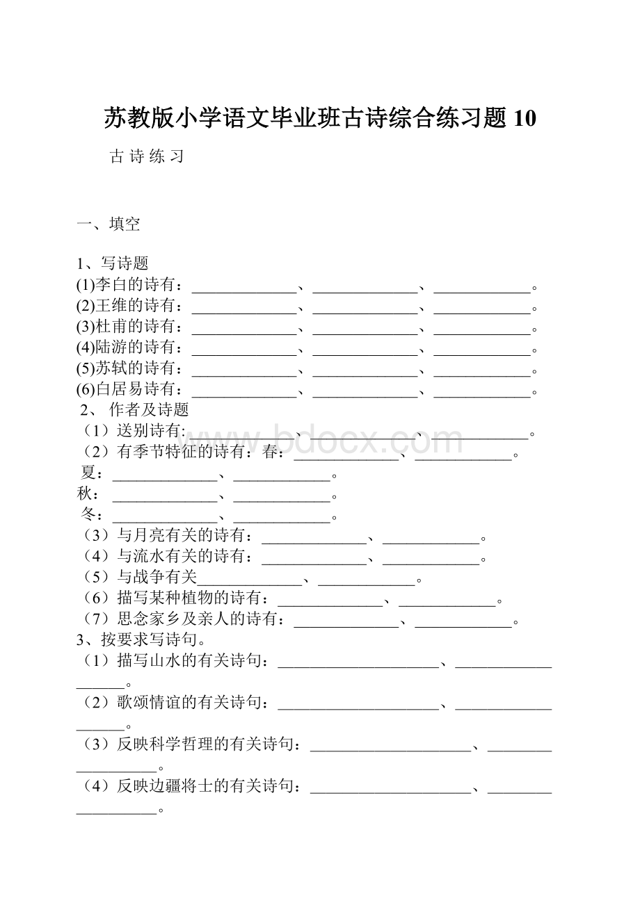 苏教版小学语文毕业班古诗综合练习题10.docx_第1页