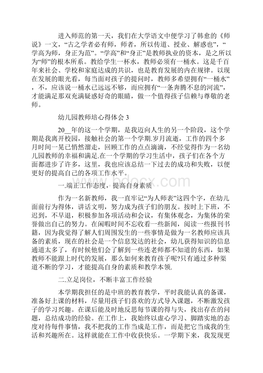 幼儿园教师培训活动心得体会范文五篇.docx_第3页