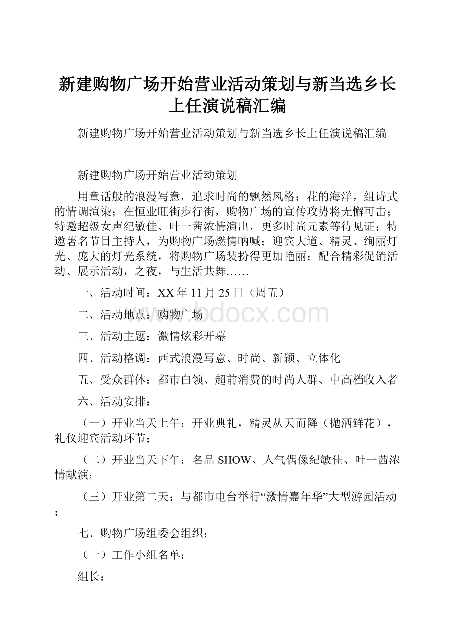 新建购物广场开始营业活动策划与新当选乡长上任演说稿汇编.docx_第1页