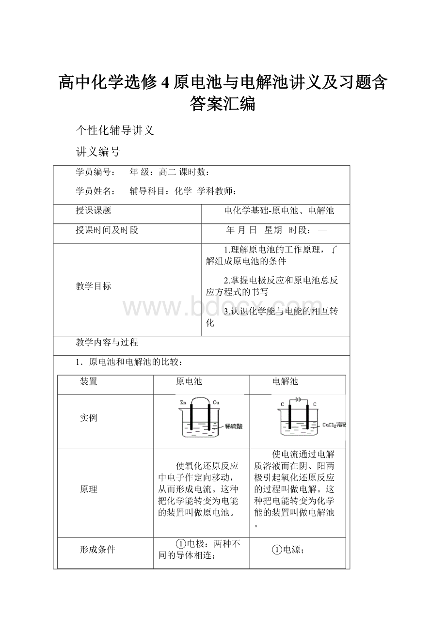 高中化学选修4原电池与电解池讲义及习题含答案汇编.docx