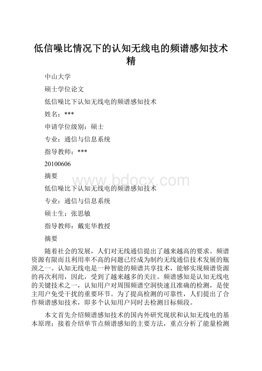 低信噪比情况下的认知无线电的频谱感知技术精.docx_第1页