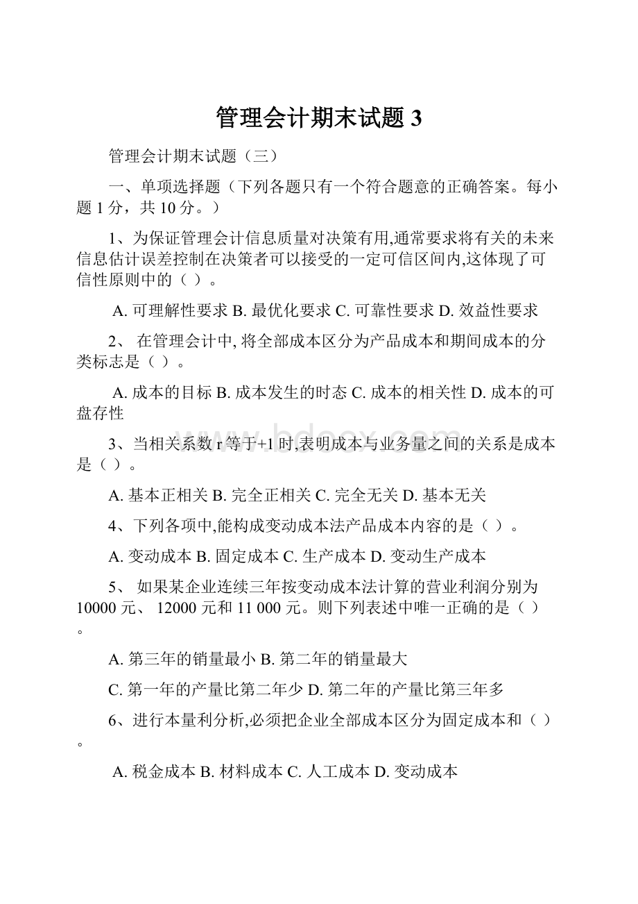 管理会计期末试题3.docx_第1页