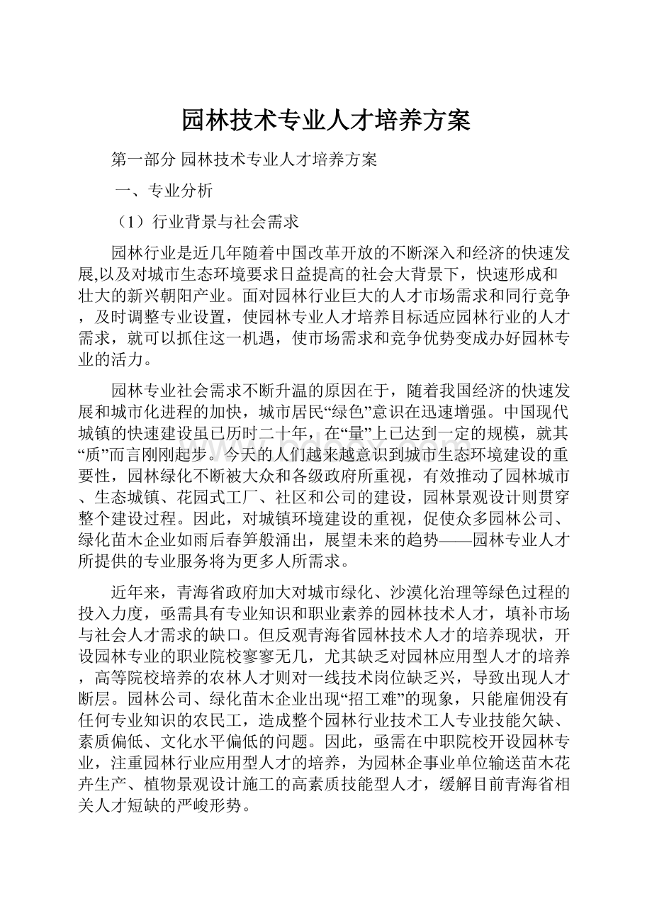 园林技术专业人才培养方案.docx